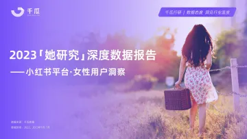 千瓜-2023“她研究”深度数据报告(小红书平台女性用户洞察)-2023.11-37页-WN11