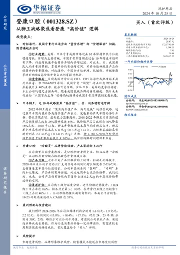 华福证券-登康口腔-001328-从狮王战略聚焦看登康“高价值”逻辑 听光Vic