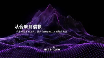 人工智能行业从合规到信赖:采用新的思维方式,提升负责任的人工智能成熟度-埃森哲 听光Vic_1