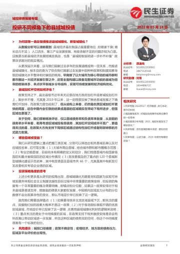 城投择券策略专题:投研不同视角下的县域城投债-20220518-民生证券-20页