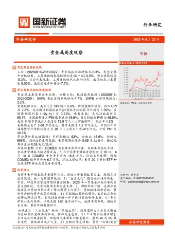 贵金属周度观察-国新证券股份 听光Vic