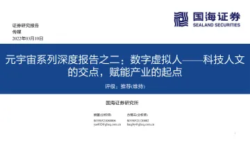 传媒行业元宇宙系列深度报告之二:数字虚拟人,科技人文的交点,赋能产业的起点-国海证券-20220310