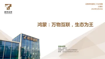 计算机行业专题:鸿蒙:万物互联,生态为王-德邦证券 听光vic