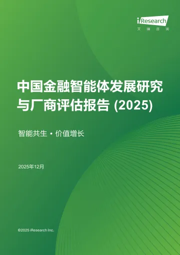 艾瑞咨询：中国金融智能体发展研究与厂商评估报告(2025) 听光Vic_1