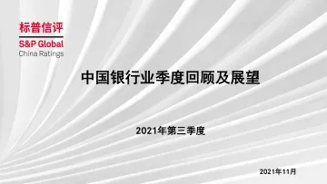 银行-中国银行业季度回顾及展望-2021年第三季度+39页