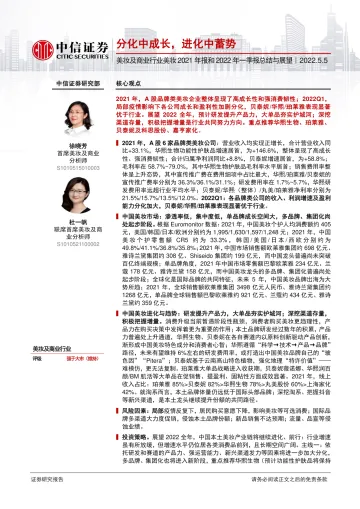美妆及商业行业美妆2021年报和2022年一季报总结与展望：分化中成长，进化中蓄势-20220505-中信证券-49页