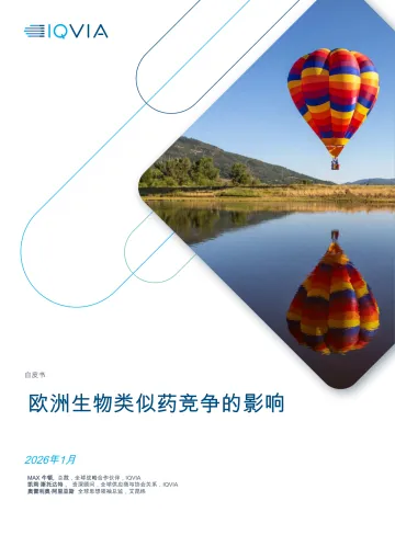 生物制药行业白皮书:欧洲生物类似药竞争的影响-艾昆纬 听光Vic