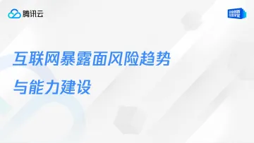 互联网暴露面风险趋势与能力建设-腾讯云计算(北京) 听光Vic