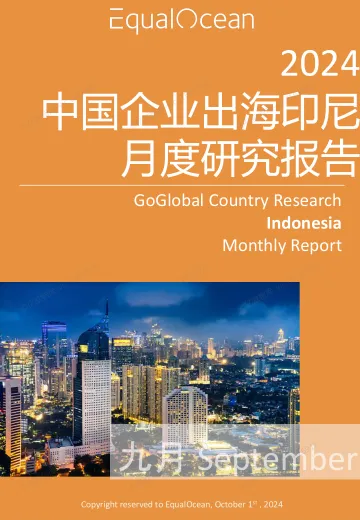 EqualOcean出海国别月报-印尼(2024.09)