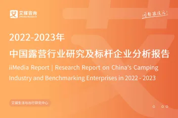艾媒咨询:中国露营行业研究及标杆企业分析报告 听光Vic_1