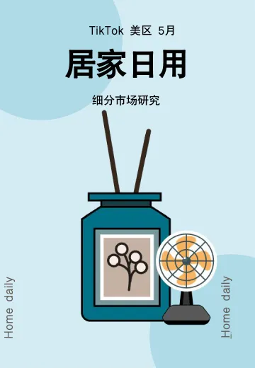 2024年TikTok居家日用行业趋势报告 听光Vic_1