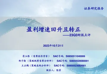 23Q3财报点评:盈利增速回升且转正-20231031-海通证券-36页
