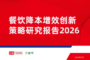 餐饮降本增效创新策略研究报告2026-红餐产业研究院 听光Vic_1