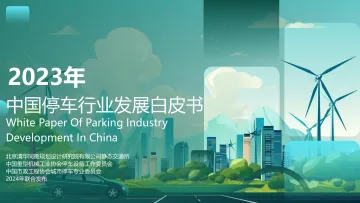 2023年中国停车行业发展白皮书-2024-53页 听光Vic