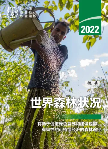《2022年世界森林状况：概要》-28页
