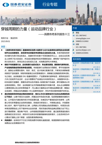 运动品牌行业消费传奇系列报告十三:穿越周期的力量(运动品牌行业)-20230901-国泰君安-24页_1