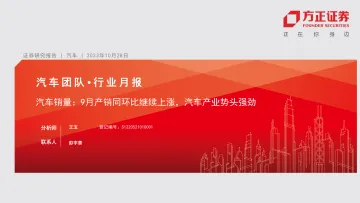 汽车行业月报:汽车销量,9月产销同环比继续上涨,汽车产业势头强劲-20231028-方正证券-31页