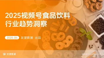 2025视频号食品饮料行业趋势洞察-友望数据- 听光Vic_1