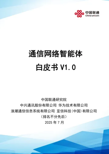 通信行业:通信网络智能体白皮书V1.0-中国联通 听光Vic