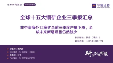 全球十五大铜矿企业三季报汇总:非中资海外12家矿企前三季度产量下滑,全球未来新增项目仍然较少-华鑫证券 听光Vic