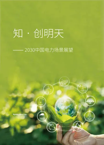知•创明天——2030中国电力场景展望