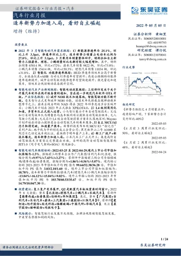 汽车行业月报:造车新势力加速入局,看好自主崛起-20220505-东吴证券-24页