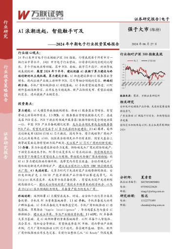 2024年中期电子行业投资策略报告:AI浪潮迭起,智能触手可及-万联证券 听光Vic_1