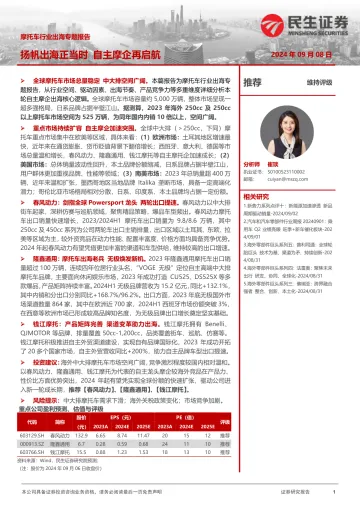 摩托车行业出海专题报告:扬帆出海正当时,自主摩企再启航-民生证券-2024.9.8-52页
