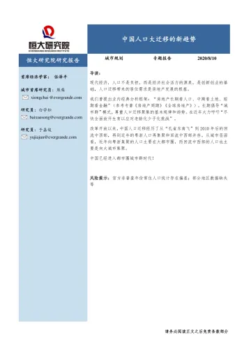 城市规划专题报告:中国人口大迁移的新趋势-恒大研究院-20200810