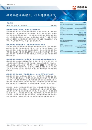 金工专题研究:锂电池需求高增长,行业持续高景气-20220403-华泰证券-30页