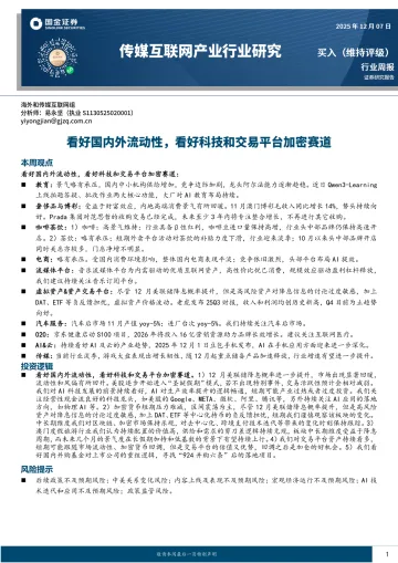 传媒互联网产业行业研究:看好国内外流动性,看好科技和交易平台加密赛道-国金证券 听光Vic_1