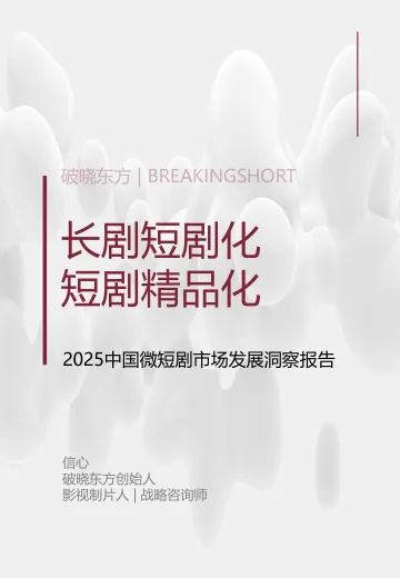 2025微短剧市场发展洞察报告-破晓东方