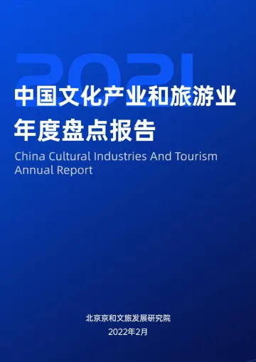 中国文化产业和旅游业年度盘点报告（2021）-北京京和文旅发展研究院-2022.2-109页_1