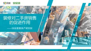 58安居客房产研究院-装修对二手房销售的促进作用-26页