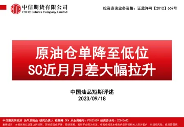中国油品短期评述：原油仓单降至低位，SC近月月差大幅拉升-20230918-中信期货-124页