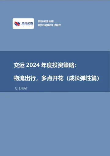 交运2024年度投资策略:物流出行,多点开花(成长弹性篇)-信达证券 听光Vic