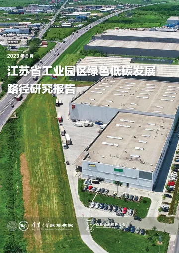 江苏省工业园区绿色低碳发展路径研究-2023.10-42页-WN10