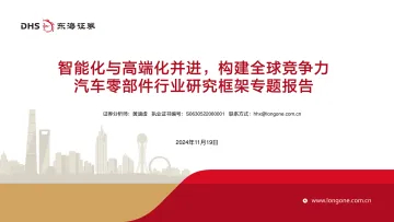 汽车零部件行业研究框架专题报告:智能化与高端化并进,构建全球竞争力 听光Vic