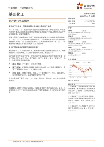 基础化工行业专题研究：地产链化学品梳理-天风证券 听光Vic