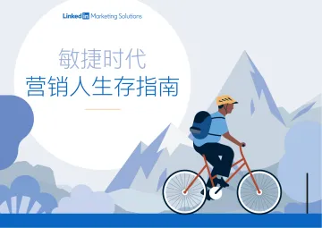 领英洞察-敏捷时代-营销人生成指南-32页