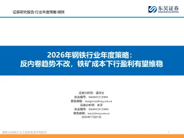 2026年钢铁行业年度策略:反内卷趋势不改,铁矿成本下行盈利有望维稳-东吴证券 听光Vic
