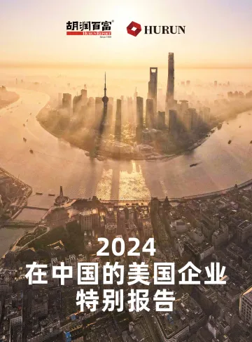 胡润百富-2024在中国的美国企业特别报告 听光Vic_1
