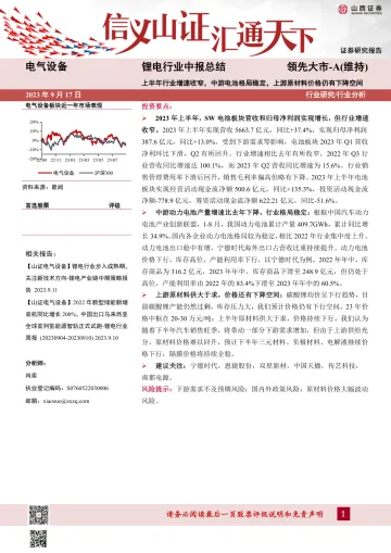 锂电行业中报总结:上半年行业增速收窄,中游电池格局稳定,上游原材料价格仍有下降空间-20230917-山西证券-17页