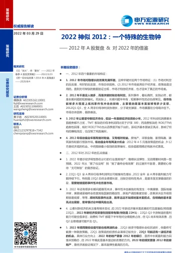 2012年A股复盘&对2022年的借鉴:2022神似2012,一个特殊的生物钟-20220329-申万宏源-33页