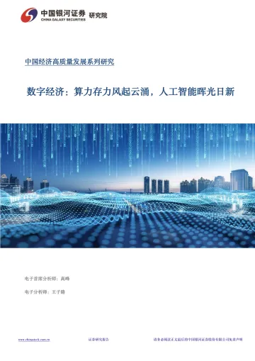 数字经济:算力存力风起云涌,人工智能晖光日新-银河证券-20240321 听光Vic