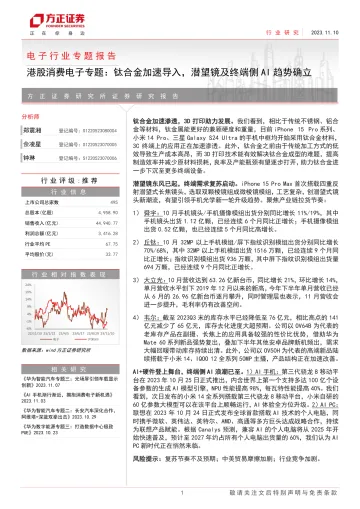 电子行业专题报告:港股消费电子专题,钛合金加速导入,潜望镜及终端侧AI趋势确立-20231110-方正证券-31页