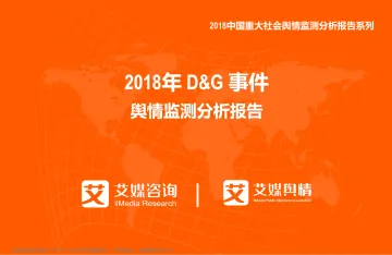艾媒舆情+%7C+2018年+D%26G+事件舆情监测分析报告