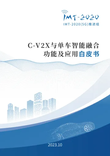 C-V2X与单车智能融合功能及应用白皮书2023-42页