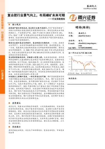 基础化工行业深度报告:复合肥行业景气向上,布局磷矿未来可期基础化工行业深度报告:复合肥行业景气向上,布局磷矿未来可期-甬兴证券