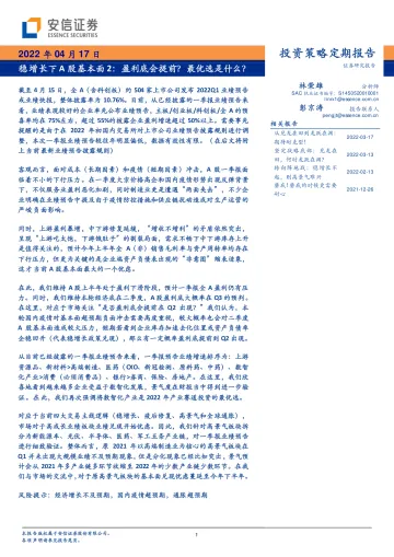 投资策略定期报告:稳增下A股基本面2,盈利底会提前?最优选是什么?-20220417-安信证券-35页